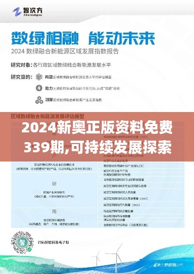 2024新奥正版资料免费339期,可持续发展探索_Executive172.577-2