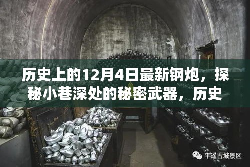 探秘历史中的最新钢炮，隐藏式特色小店的秘密武器之旅（12月4日特辑）