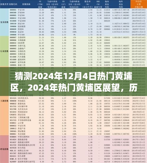 展望2024年热门黄埔区，历史与现代交相辉映的魅力展望