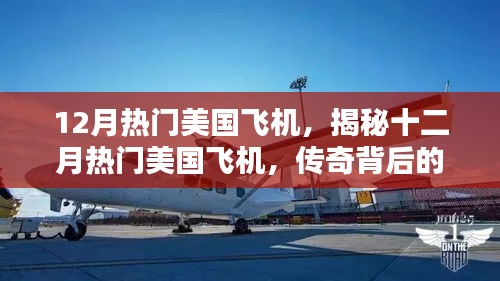 揭秘十二月热门美国飞机，传奇背后的辉煌历程与地位影响