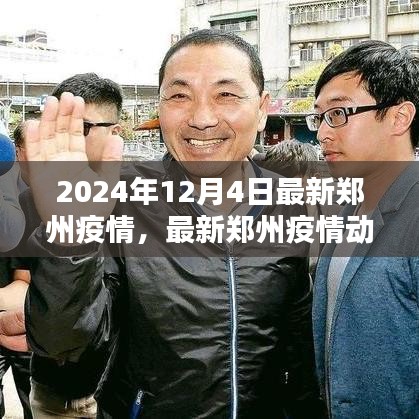 2024年12月4日郑州疫情最新动态与深度解析