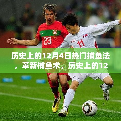 历史上的捕鱼革新，揭秘12月4日的顶级捕鱼神器与智能科技重塑海洋捕捞体验之路
