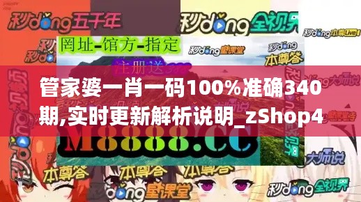管家婆一肖一码100%准确340期,实时更新解析说明_zShop45.231-3