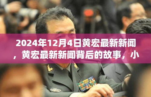 黄宏最新新闻揭秘，小巷深处的独特小店背后的故事，2024年12月4日最新动态