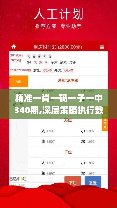 精准一肖一码一子一中340期,深层策略执行数据_app75.402-1