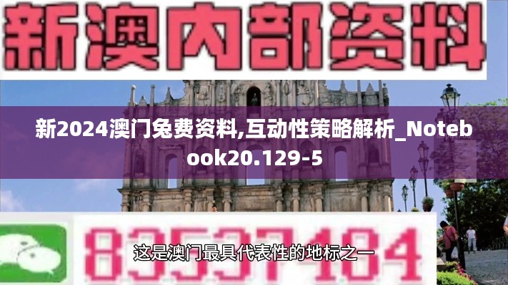 新2024澳门兔费资料,互动性策略解析_Notebook20.129-5