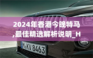 2024年香港今晚特马,最佳精选解析说明_Hybrid31.427