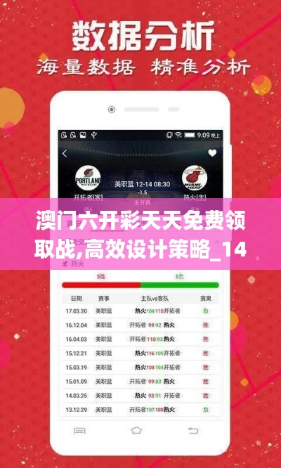 澳门六开彩天天免费领取战,高效设计策略_1440p177.636
