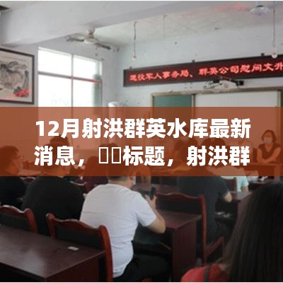 射洪群英水库最新动态，自然美景的探秘之旅
