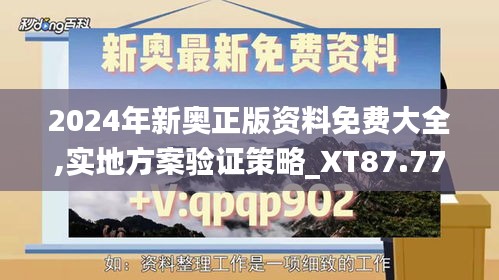 2024年新奥正版资料免费大全,实地方案验证策略_XT87.771