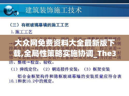 大众网免费资料大全最新版下载,全局性策略实施协调_The30.808