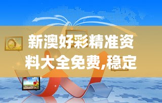 新澳好彩精准资料大全免费,稳定性策略解析_QHD版6.746