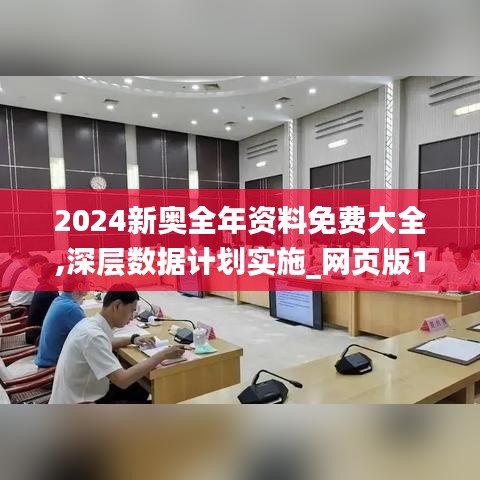 2024新奥全年资料免费大全,深层数据计划实施_网页版15.533