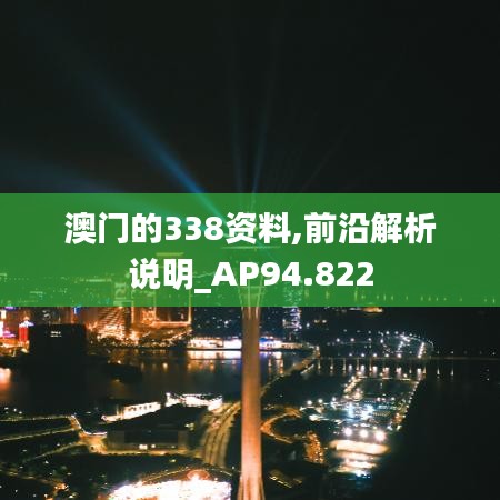 澳门的338资料,前沿解析说明_AP94.822