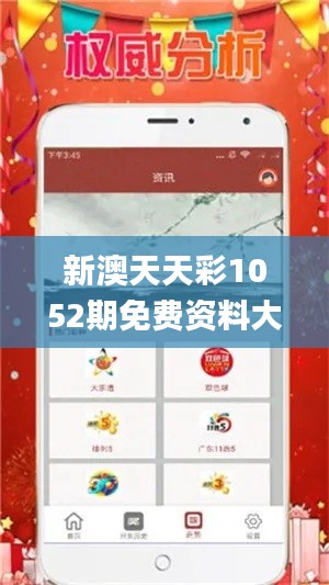 新澳天天彩1052期免费资料大全特色,实效性解读策略_iPhone44.298