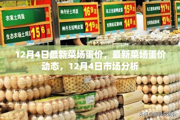 12月4日最新菜场蛋价，最新菜场蛋价动态，12月4日市场分析