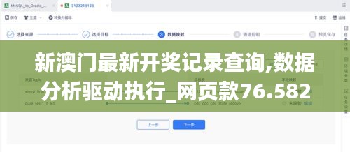 新澳门最新开奖记录查询,数据分析驱动执行_网页款76.582