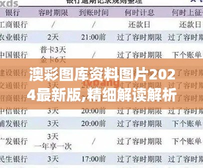 澳彩图库资料图片2024最新版,精细解读解析_Kindle11.941