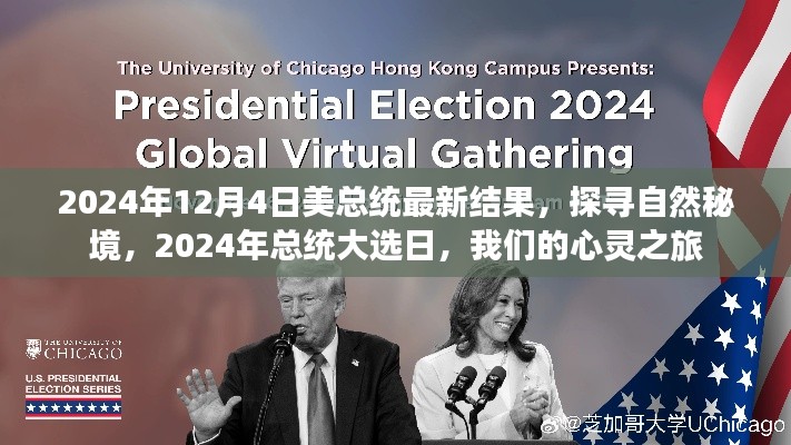 探寻自然秘境与心灵之旅，聚焦美国总统大选日与心灵之旅的交融时刻（最新结果揭晓）