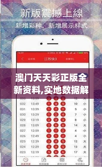 澳门天天彩正版全新资料,实地数据解释定义_苹果款120.111