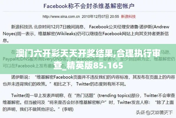 澳门六开彩天天开奖结果,合理执行审查_精英版85.165