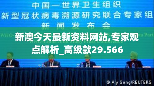 新澳今天最新资料网站,专家观点解析_高级款29.566