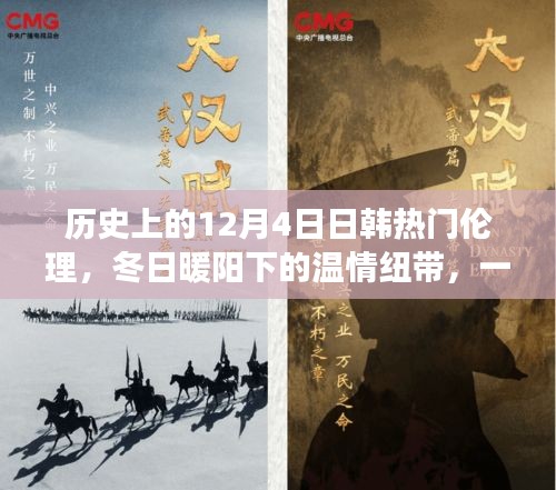 冬日暖阳下的温情纽带，十二月四日的友谊与陪伴故事（历史上的日韩伦理）