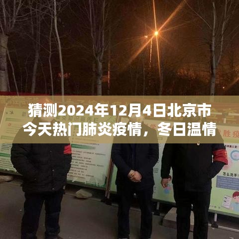 北京冬日温情，抗疫日常与家的温暖，预测2024年肺炎疫情发展趋势