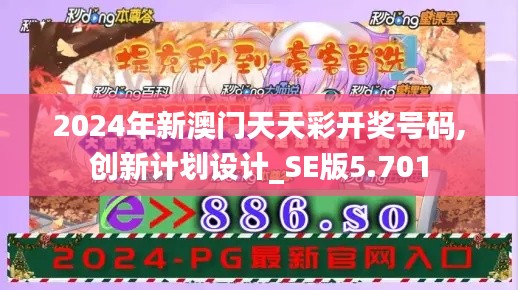 2024年新澳门天天彩开奖号码,创新计划设计_SE版5.701