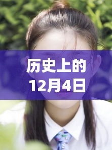 于芷晴的成长之路与技能学习指南，历史上的12月4日回顾与未来展望
