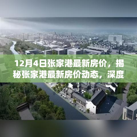 揭秘张家港最新房价动态，深度解析市场趋势与最新房价动态（12月4日）