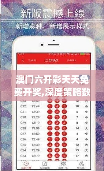 澳门六开彩天天免费开奖,深度策略数据应用_扩展版4.114
