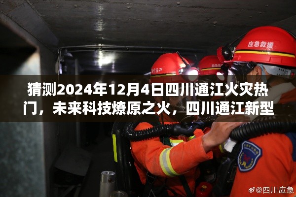 揭秘四川通江新型智能火灾预警系统，未来科技燎原预测未来火灾趋势揭秘（猜测2024年四川通江火灾热点）