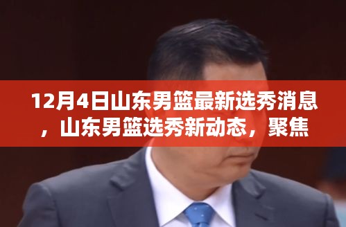 山东男篮最新选秀动态，聚焦12月4日新动态消息
