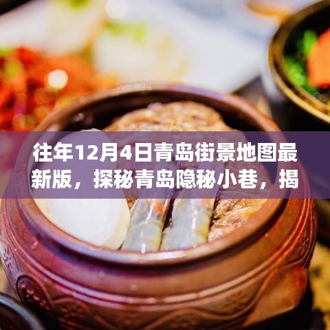 探秘青岛隐秘小巷，最新版街景地图下的特色小店故事与街景探秘（青岛版）
