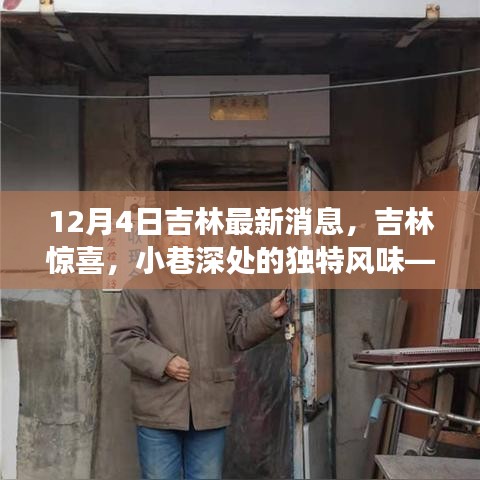 吉林惊喜，小巷深处的独特风味——最新发现之旅