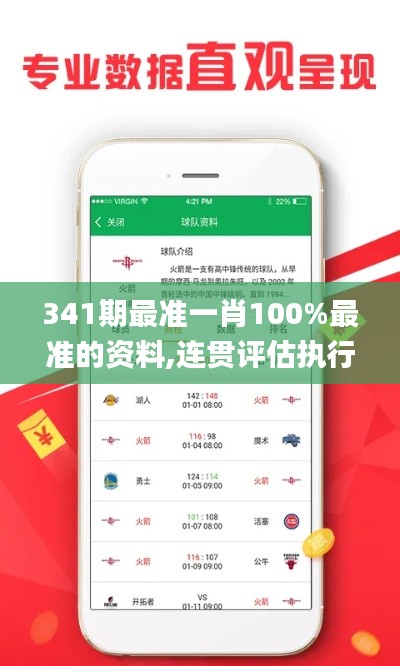 341期最准一肖100%最准的资料,连贯评估执行_zShop5.399