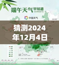 揭秘2024年12月4日全国天气预报，深度解读与预测分析​​