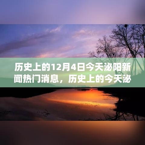 历史上的今天泌阳新闻热点，探寻自然美景之旅，寻找内心的宁静与平和