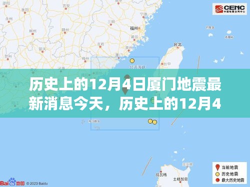 历史上的12月4日厦门地震回顾与今日最新消息综述