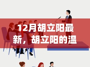 胡立阳的温馨十二月，友情、趣事与家的温暖时光