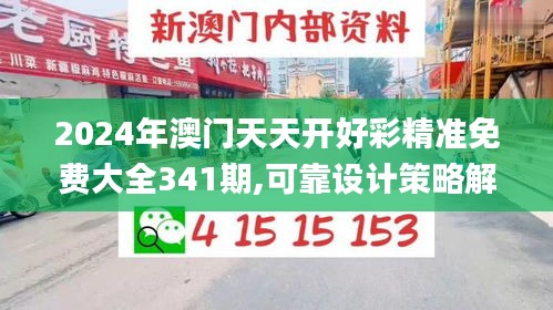 2024年澳门天天开好彩精准免费大全341期,可靠设计策略解析_创新版4.955