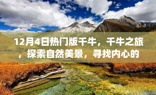 千牛之旅，探索自然美景，寻找内心的宁静与喜悦（热门版）