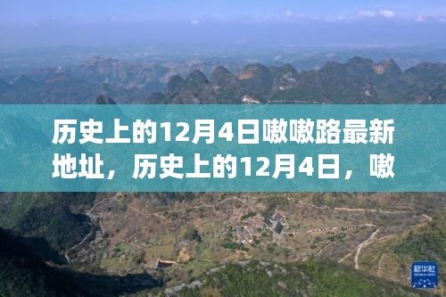 历史上的重要日子，12月4日嗷嗷路新坐标启航成长启航地