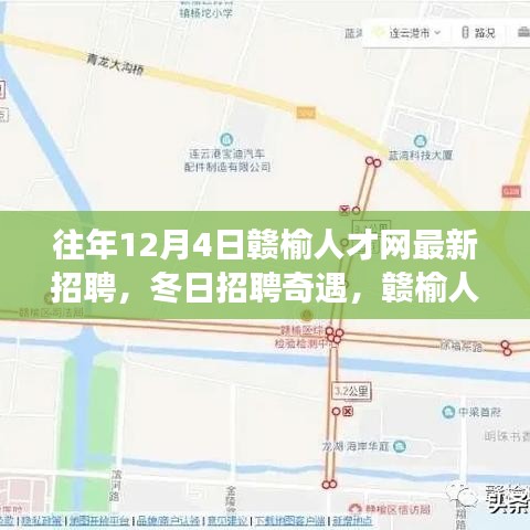 往年12月4日赣榆人才网最新招聘，冬日招聘奇遇，赣榆人才网上的温暖故事
