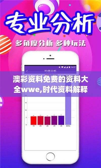 澳彩资料免费的资料大全wwe,时代资料解释落实_运动版3.257