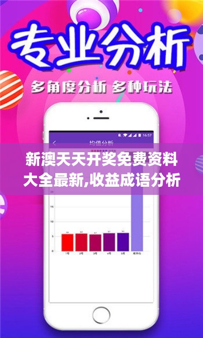 新澳天天开奖免费资料大全最新,收益成语分析定义_mShop1.742