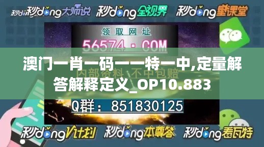 澳门一肖一码一一特一中,定量解答解释定义_OP10.883