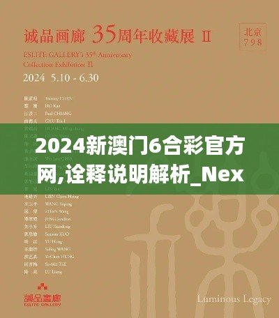 2024新澳门6合彩官方网,诠释说明解析_Nexus5.797