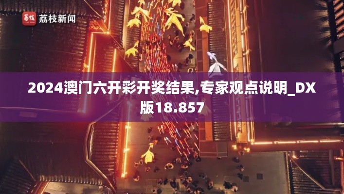 2024澳门六开彩开奖结果,专家观点说明_DX版18.857